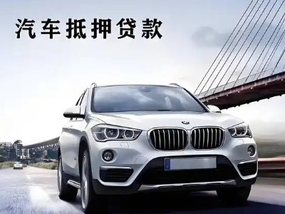 蕲春车抵贷如何办理押车和不押车?