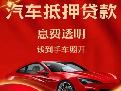 蕲春良好口碑的汽车抵押贷款公司推荐