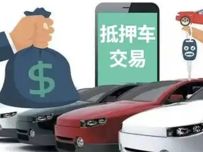 蕲春汽车抵押贷款通过率高